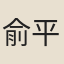 俞平伯