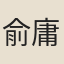 俞庸