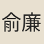 俞廉三