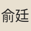 俞廷瑛