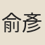俞彥