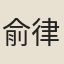 俞律