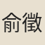 俞徵