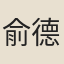 俞德鄰