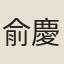 俞慶曾