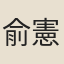 俞憲