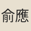 俞應僉