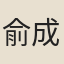 俞成