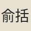 俞括