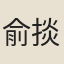俞掞