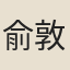 俞敦培