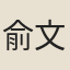 俞文豹