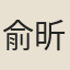 俞昕