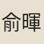 俞暉