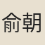 俞朝士