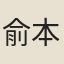 俞本