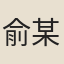 俞某