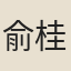 俞桂aa一本作梅bb山