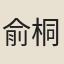 俞桐