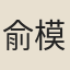 俞模