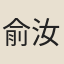 俞汝尚