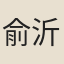 俞沂