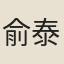 俞泰