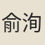 俞洵直