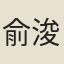俞浚