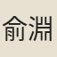 俞淵
