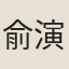 俞演