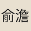 俞澹