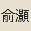 俞灝