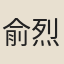 俞烈