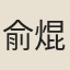 俞焜