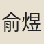 俞煜