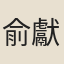 俞獻可