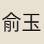 俞玉局