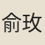 俞玫