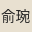俞琬綸