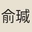 俞瑊