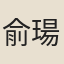 俞瑒