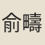 俞疇