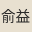 俞益謨