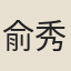 俞秀才