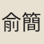 俞簡