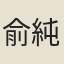 俞純父