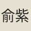 俞紫芝
