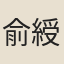 俞綬