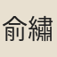 俞繡孫
